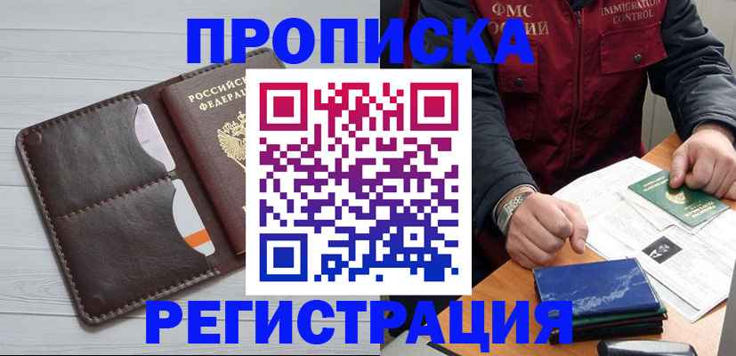 прописка 2025 в Кореновске